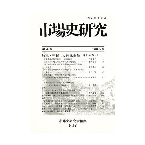 市場史研究 第4号