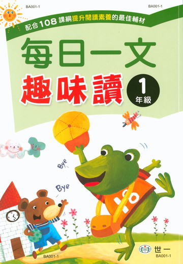 【現貨】每日一文趣味讀 1-6年級 (世一文化) | 國小國語輔助教材