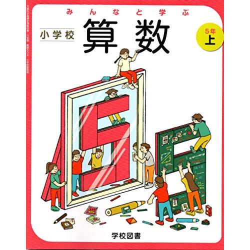 みんなと学ぶ小学校算数 5年上 [令和2年度] (文部科学省検定済教科書 小学校算数用)