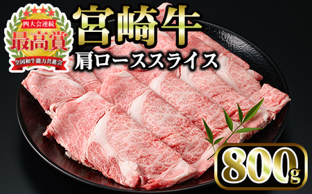 宮崎牛 肩ローススライス(計800g・400g×2P)