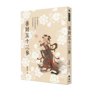 善財五十三參(6版)