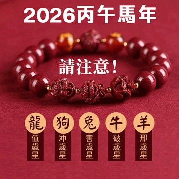 【神明過爐🙏🏻】隔日到貨 高含量硃砂 硃砂手鍊 原礦硃砂手鍊 三合六合生肖手串 本命年三合化太歲手串 開運 守護神手鍊
