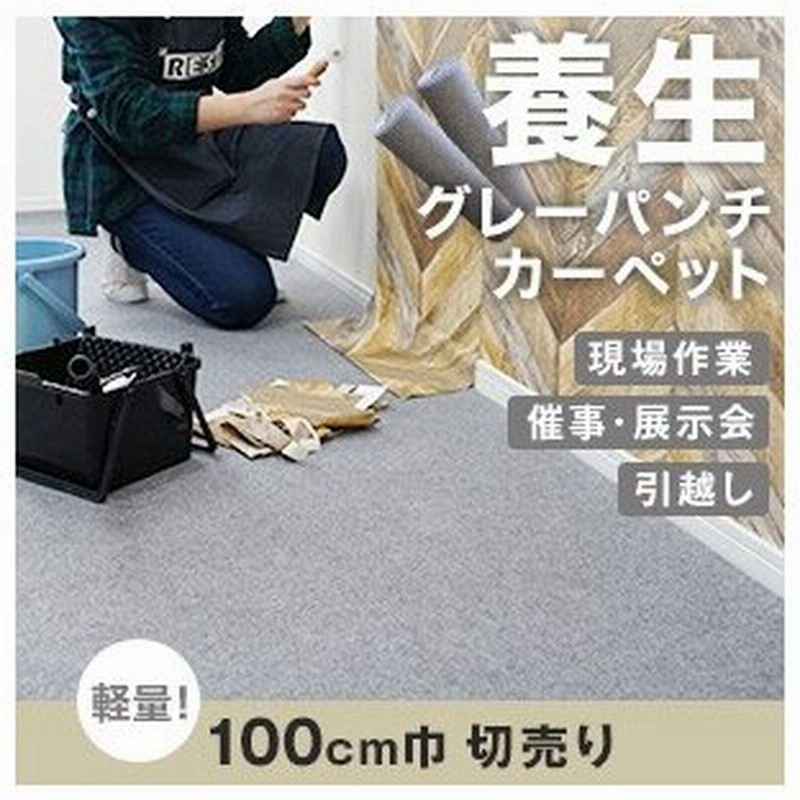 パンチカーペット 養生パンチカーペット 100cm巾 グレーカーペット 切り売り Pc Re3 Gl100 Cut 通販 Lineポイント最大0 5 Get Lineショッピング