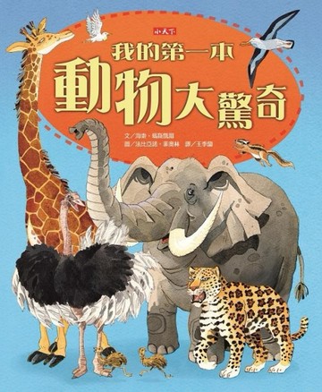 我的第一本動物大驚奇[二手書_全新]