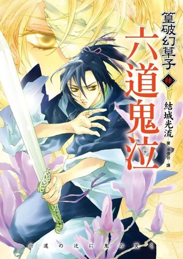 篁破幻草子（肆）：六道鬼泣[二手書_良好]