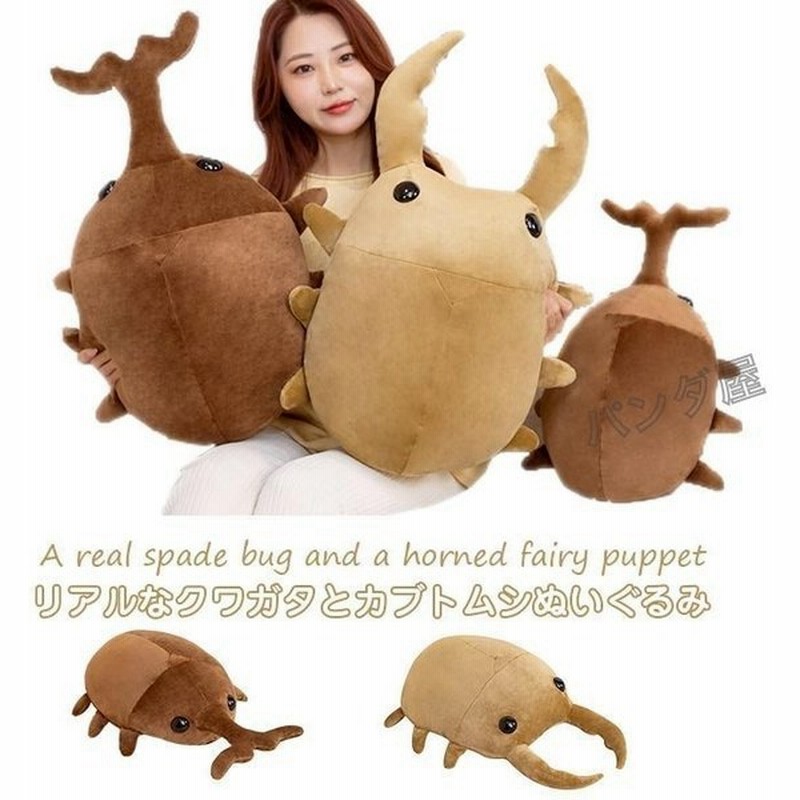リアル 昆虫 ぬいぐるみ クワガタ オオクワガタ オオカブトムシ 縫い包み 抱き枕 おもしろ ふわふわ 虫 本物そっくり インテリア 通販 Lineポイント最大get Lineショッピング