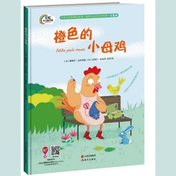 【有聲書】橙色的小母鸡