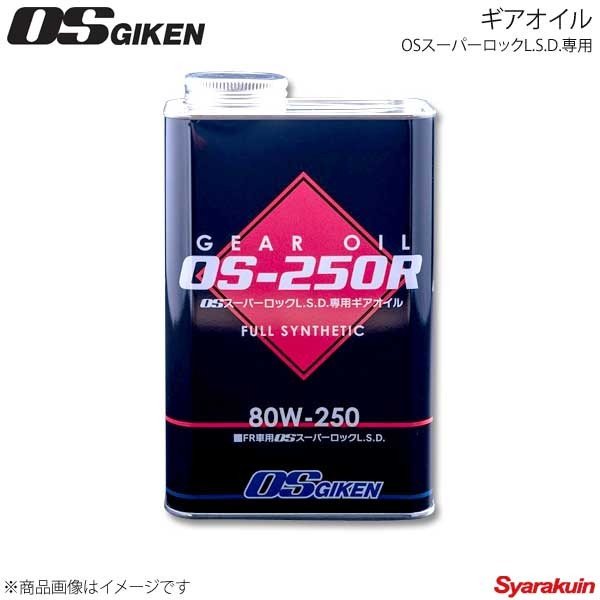 Os技研 オーエスギケン Osスーパーロックl S D 専用ギアオイル Fr車用 Full Synthetic 自動車ギア用リットル Apigl 5 Os 80w 250 Gl 5 通販 Lineポイント最大0 5 Get Lineショッピング