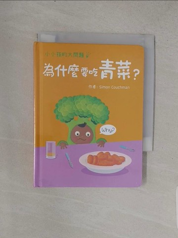 【書寶二手書T1／少年童書_TE6】小小孩的大問題：為什麼要吃青菜？_Simon Couchman
