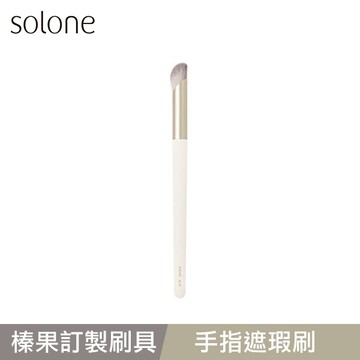Solone 榛果訂製手指遮瑕刷-AC07