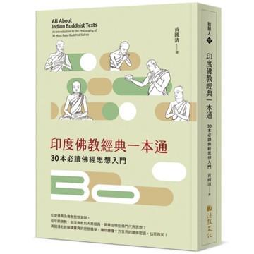 印度佛教經典一本通：30本必讀佛經思想入門