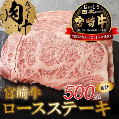 ふるさと納税 木城町 宮崎牛ロースステーキ500g (木城町)