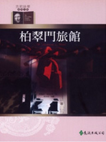 柏翠門旅館【二手書_良好】TAAZE讀冊生活