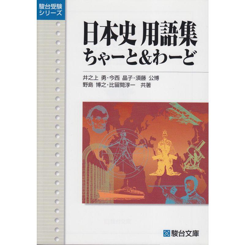 日本史用語集ちゃーとわーど (駿台受験シリーズ)