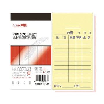【光華】三聯直式非碳紙複寫估價單 20本入/包 GHN-9630