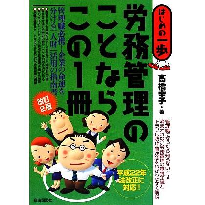 労務管理のことならこの１冊 はじめの一歩／高橋幸子