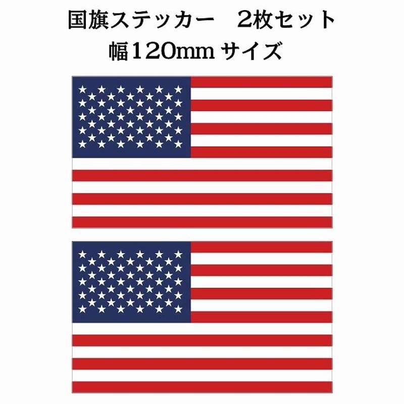 120x69mm 2枚セット アメリカ United States of America U.S.A 国旗