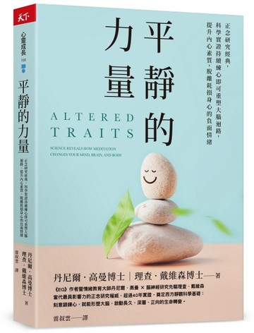 平靜的力量︰正念研究經典，科學實證持續練心即可重塑大腦迴路，提升內心素質[二手書_近全新]