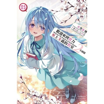 歡迎來到實力至上主義的教室2年級篇(12.5)