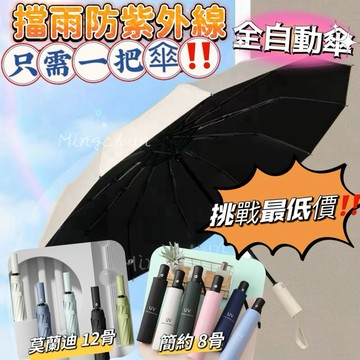 《台灣現貨 開發票 免運》家庭必備！雙層抗UV全自動傘 晴雨二用 8股 12股 折疊全自動傘 加固防風 學生上學