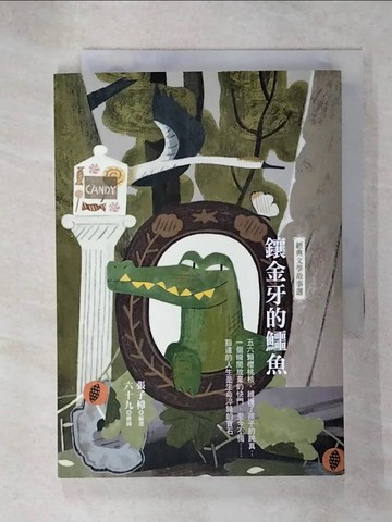 【書寶二手書T8／兒童文學_C6Q】鑲金牙的鱷魚：經典文學故事選_六十九
