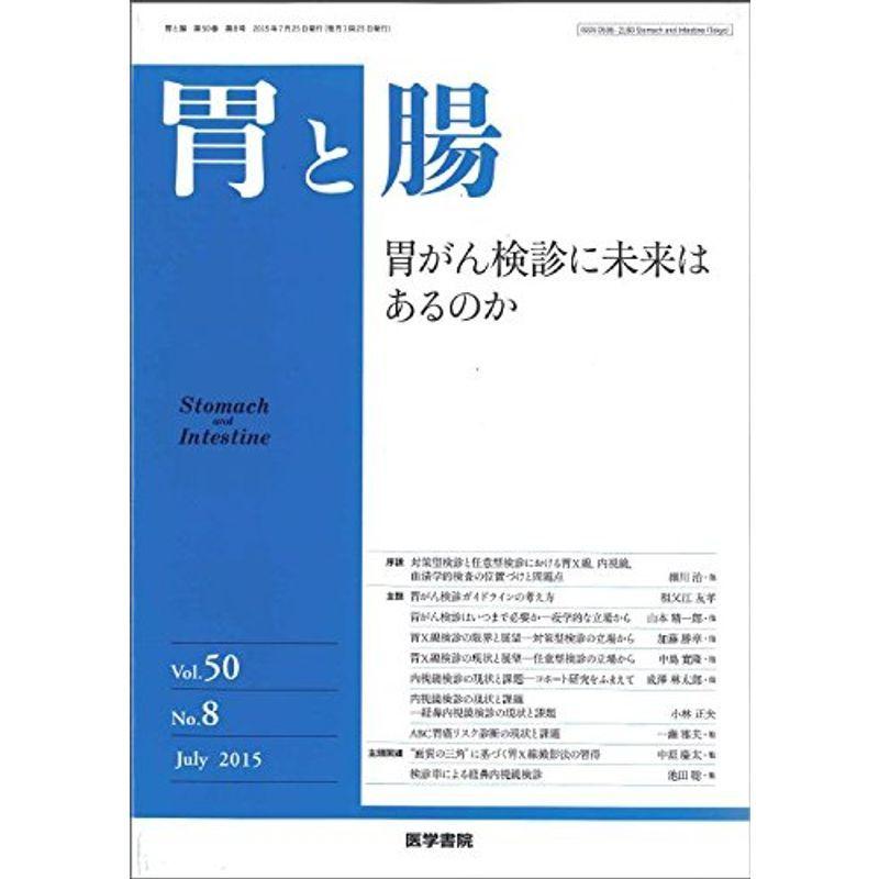 胃と腸 2015年 7月号 主題 胃がん検診に未来はあるのか