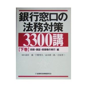 銀行窓口の法務対策３３００講 下／前田庸