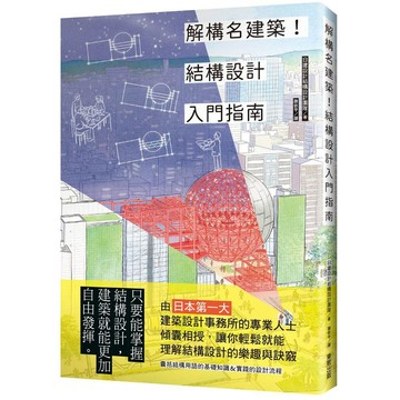 解構名建築！結構設計入門指南【ttbooks】