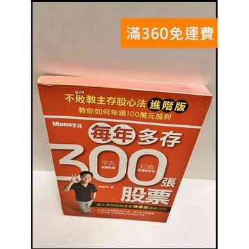 【雷根360免運】【送贈品】每年多存300張股票 #9成新 #九成新【P-P1310】
