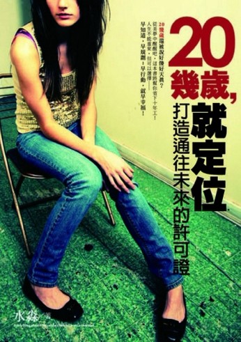 20幾歲，就定位：打造通往未來的許可證！[二手書_良好]