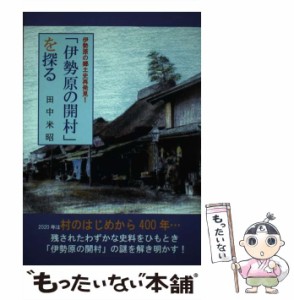 伊勢原の開村 を探る 伊勢原の郷土史再発見