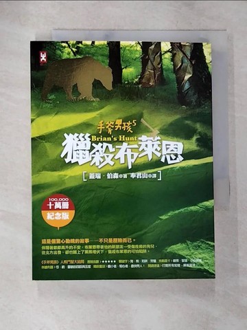 【書寶二手書T2／兒童文學_S7O】手斧男孩 5-獵殺布萊恩_蓋瑞．伯森,  奉君山