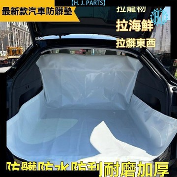 【臺灣出貨】防水車用隔髒墊加厚拉貨專用鋪車墊通用後備箱防髒墊子車載寵物墊