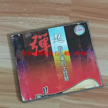 經典懷舊純音樂CD《彈起我心愛的土琵琶》 二手正版流暢播放 實拍圖保障 收藏首選 購買兩張享免運