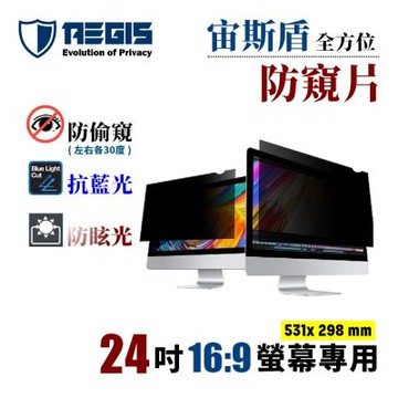 Aegis 宙斯盾 24吋 16:9 螢幕防窺片