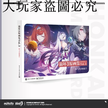 【米哈游/崩壞3】崩壞3原畫集Vol.3 海與星的彼岸 miHoYo