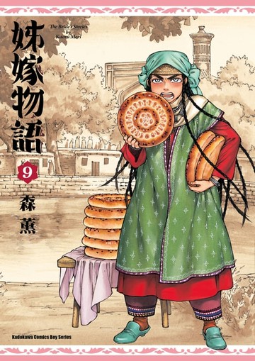 【電子書】姊嫁物語 (9)