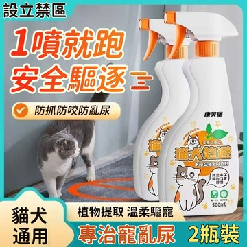 台灣熱銷 寵物趨避劑 防貓神器 防貓上床 寵物禁區噴霧 貓咪趨避噴霧 防狗亂尿 防貓亂拉 野貓趨避噴霧 驅趕劑 寵物用品