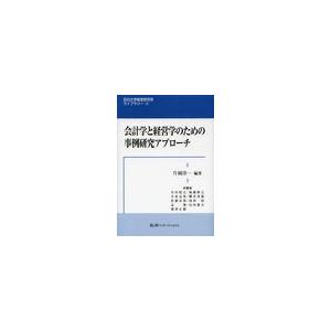 会計学と経営学のための事例研究アプローチ