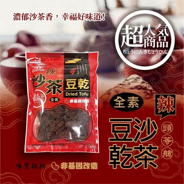 凱岳頭等艙辣沙茶豆乾 300g