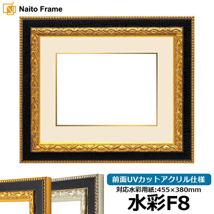 水彩額 9371 ゴールド 水彩F8(455×380mm)専用 前面UVカットアクリル仕様 マット付き(金色細縁付き)