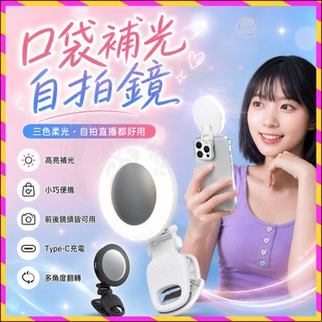 💡台灣出貨💡新款手機美顏自拍神器 口袋補光燈 隨身直播 圓形充電款 補光燈 柔光燈 450°旋轉 三色調光 高亮補光