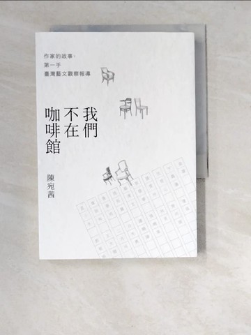 【書寶二手書T4／短篇_W9Y】我們不在咖啡館：作家的故事，第一手臺灣藝文觀察報導_陳宛茜