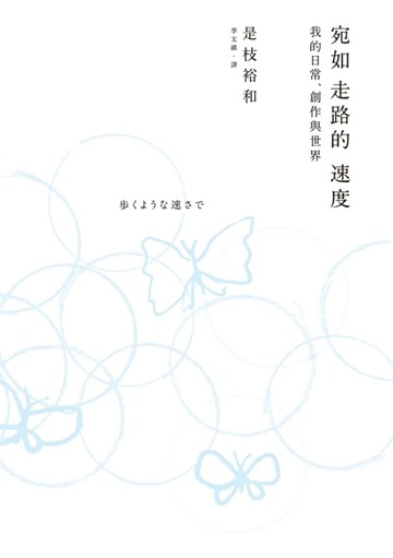 宛如走路的速度：我的日常、創作與世界[二手書_近全新]
