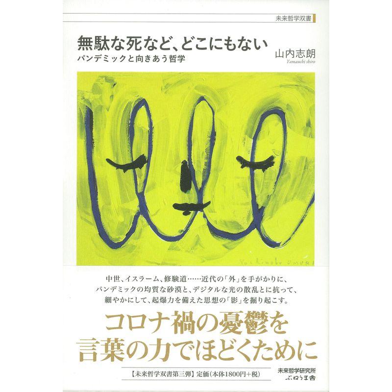 無駄な死など、どこにもない (未来哲学双書)