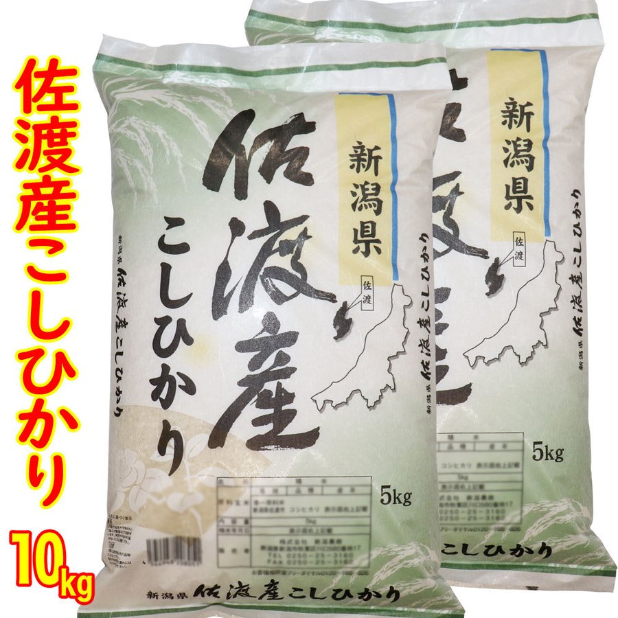 離島米 令和5年産 新潟 佐渡産 コシヒカリ 10kg （5kg×２）送料無料 食味分析80点以上 白米 精米 新潟県産 新潟 新潟三大コシヒカリ