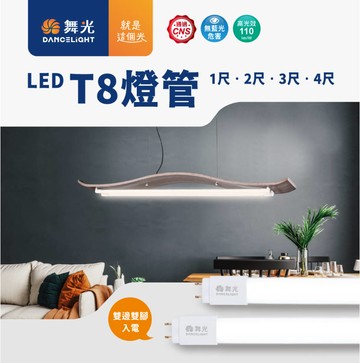 舞光 ??LED T8 CNS 認證版燈管 1尺/2尺/3尺/4尺 無藍光危害 低光衰 雙邊雙腳入電 超高光效達110 lm【永旭照明】MT2-LED-T8%DGL