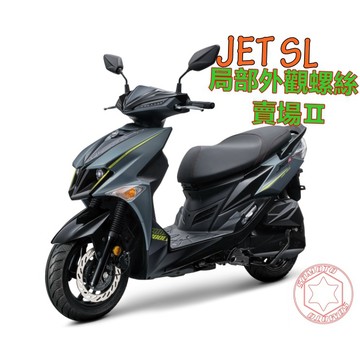 【SOMOTO 2026嚴選】 台灣製 JETSL 125/+158 全車螺絲組 龍頭/燈罩/內土除/油管鎖點專用