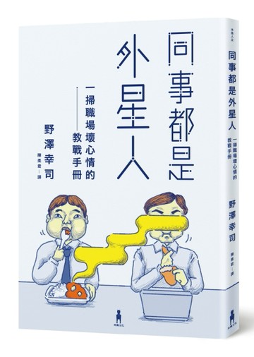 同事都是外星人：一掃職場壞心情的教戰手冊[二手書_良好]