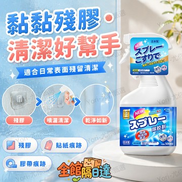 🌟尤你甄選🌟硬塑膠手刮膠容易刮花表面免刮除除膠噴霧溫和溶解黏膠日本強力除膠劑適用收納箱塑膠製品清潔殘膠不傷材質贈白色手套